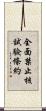 全面禁止核試驗條約 Scroll