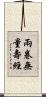 兩卷無量壽經 Scroll