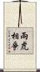 兩虎相爭 Scroll