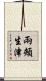 兩頰生津 Scroll