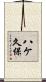 八ケ久保 Scroll