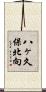 八ヶ久保北向 Scroll