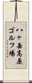 八ヶ岳高原ゴルフ場 Scroll