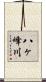 八ヶ峰川 Scroll