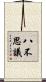 八不思議 Scroll