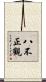 八不正觀 Scroll