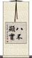 八不顯實 Scroll