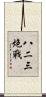 八二三炮戰 Scroll