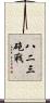 八二三砲戰 Scroll