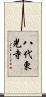 八代東光寺 Scroll