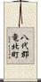 八代郡竜北町 Scroll
