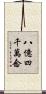 八億四千萬念 Scroll