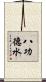 八功德水 Scroll