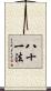 八十一法 Scroll