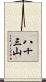 八十三山 Scroll