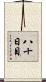 八十日目 Scroll