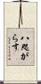 八咫がらす Scroll