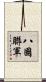 八國聯軍 Scroll