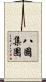 八國集團 Scroll