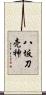 八坂刀売神 Scroll