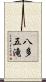 八多五滝 Scroll