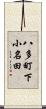 八多町下小名田 Scroll