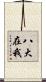 八大在我 Scroll