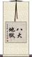 八大地獄 Scroll