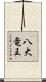 八大竜王 Scroll