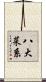 八大菜系 Scroll