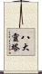 八大靈塔 Scroll