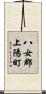 八女郡上陽町 Scroll