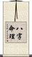 八字命理 Scroll