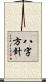 八字方針 Scroll