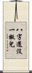 八字還沒一撇兒 Scroll