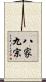 八家九宗 Scroll