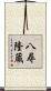 八尋隆蔵 Scroll