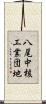 八尾中核工業団地 Scroll