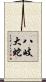 八岐大蛇 Scroll