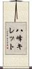 八峰キレット Scroll