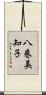 八巻美知子 Scroll