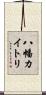 八幡カイトリ Scroll