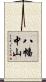 八幡中山 Scroll