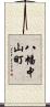 八幡中山町 Scroll