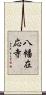 八幡在応寺 Scroll