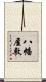 八幡屋敷 Scroll