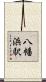 八幡浜駅 Scroll