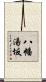 八幡湯坂 Scroll