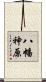 八幡神原 Scroll