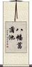 八幡菖蒲池 Scroll